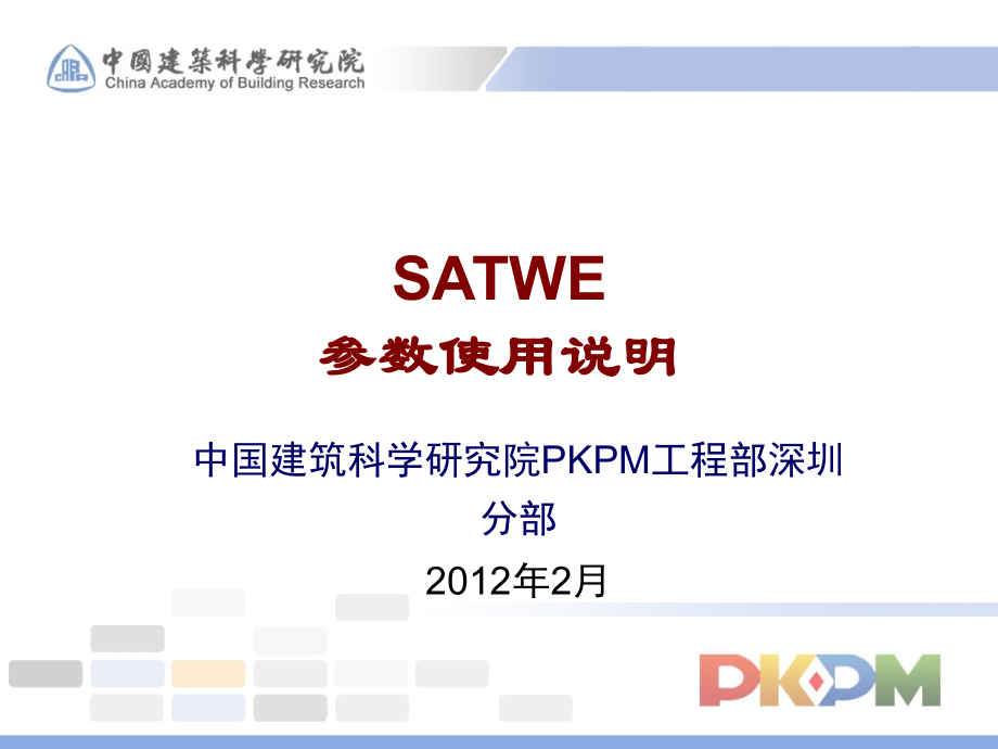 SATWE计算参数使用说明.ppt_第1页