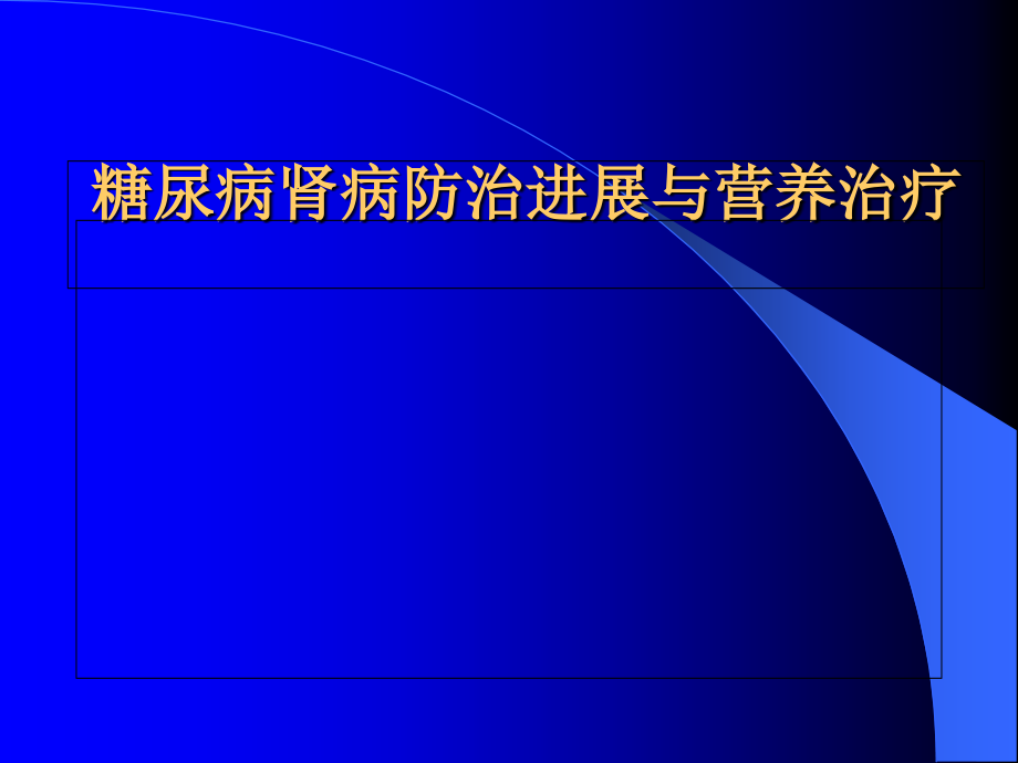 糖尿病肾病防治进展与营养治疗.ppt_第1页
