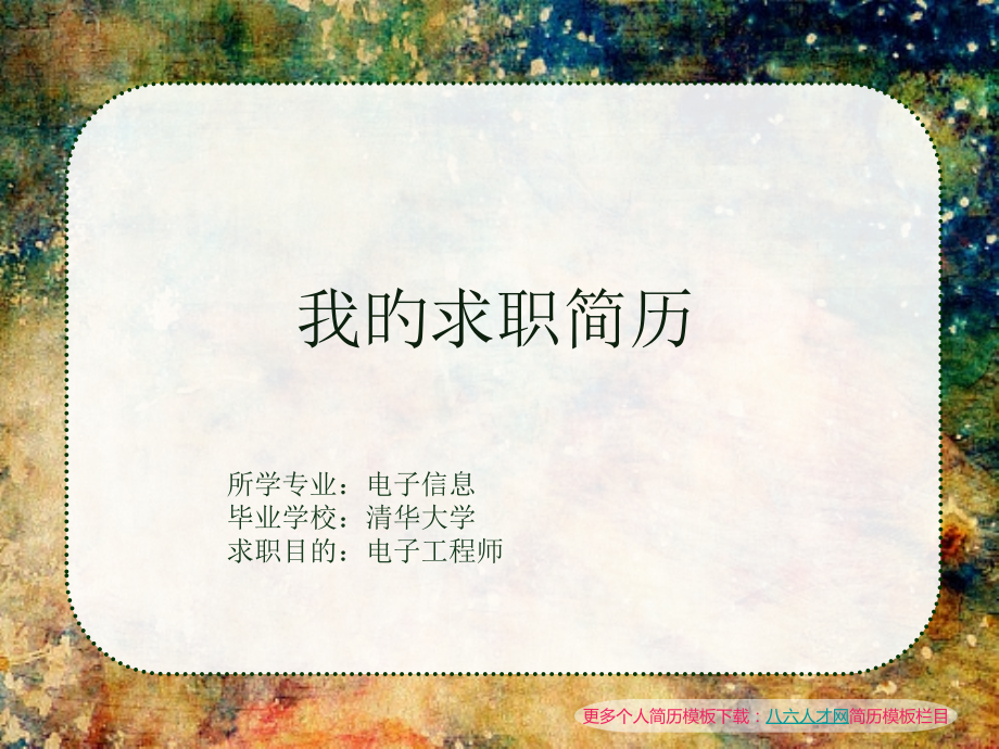 个人简历模板应届毕业生可用的水彩风格市公开课一等奖市赛课金奖课件.pptx_第1页