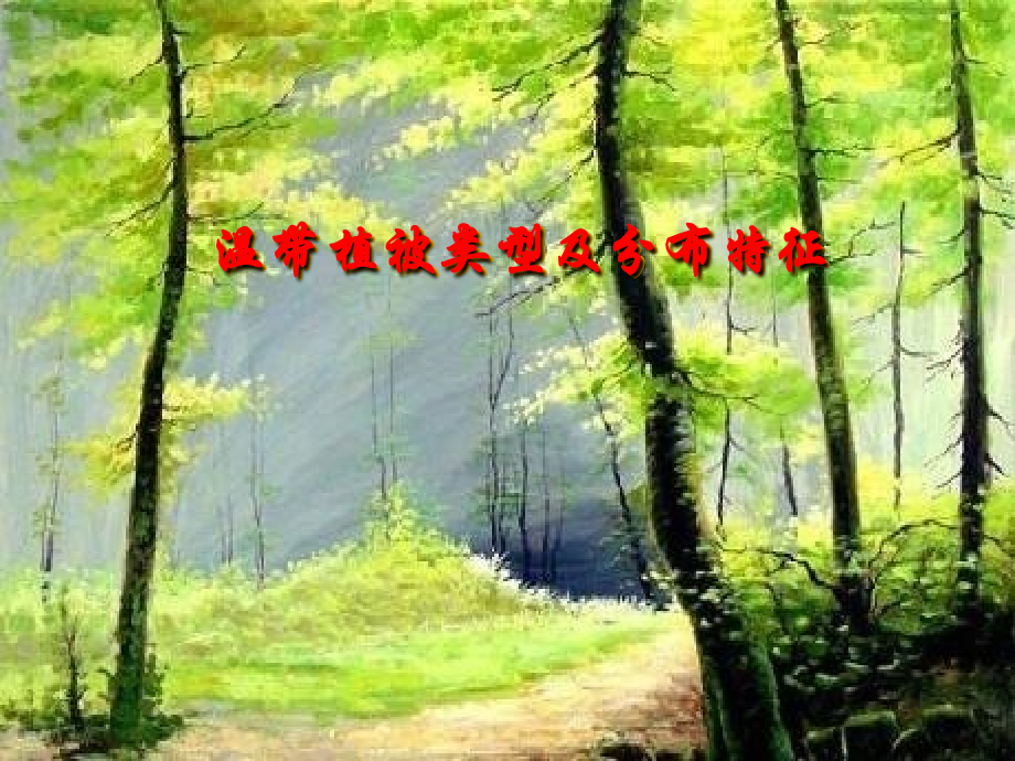 温带植被类型概述.ppt_第1页