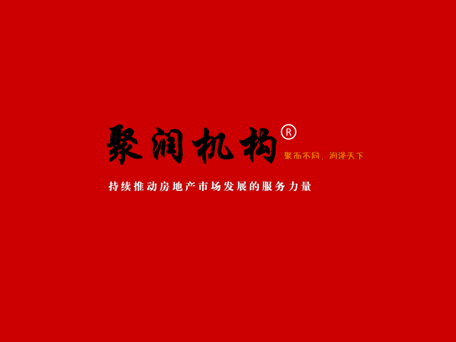 圣联股份高新区KA2-2-2地块市场前期定位研究报告76P.pptx_第1页