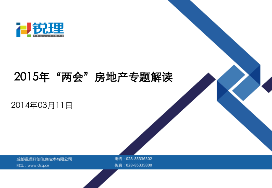 两会房地产专题解读56p.pptx_第1页