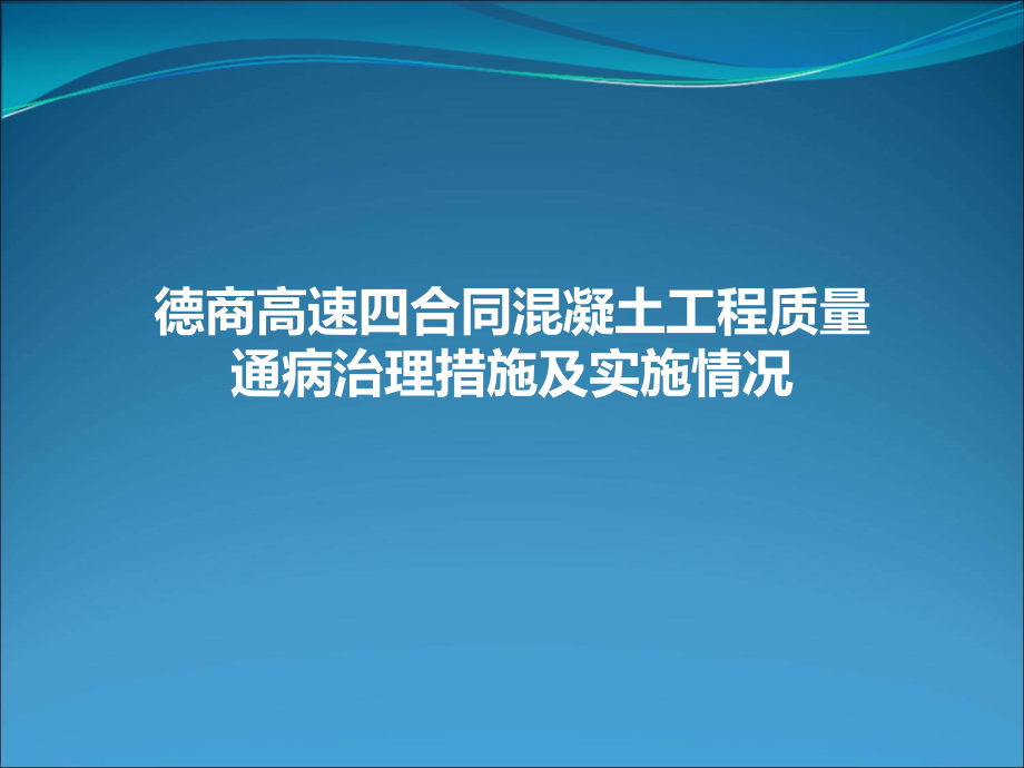 高速砼工程质量通病治理措施.ppt_第1页