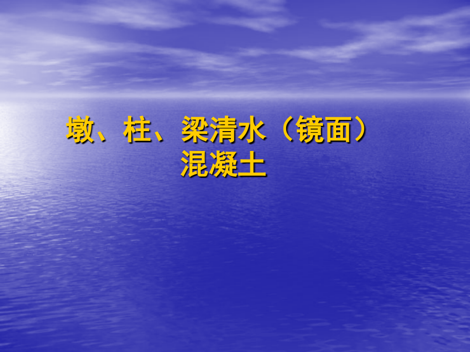 墩、柱、梁清水(镜面)混凝土.ppt_第1页