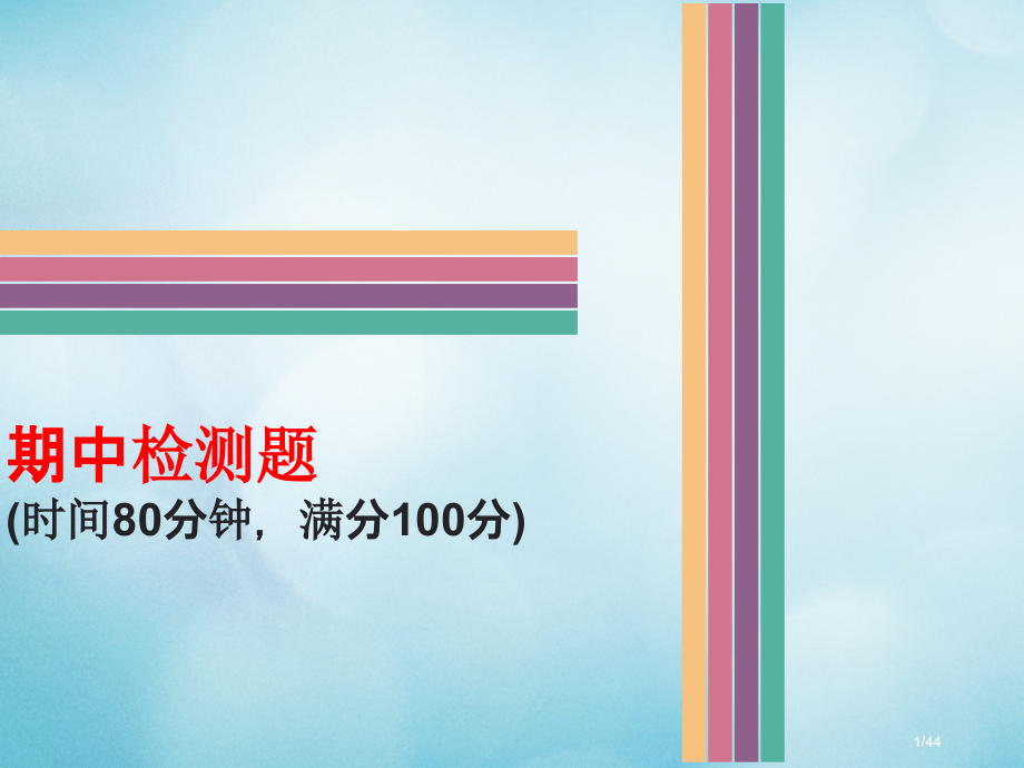 八年级政治下学期期中测试卷省公开课一等奖新名师优质课获奖PPT课件.pptx_第1页