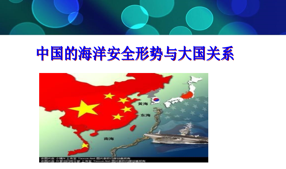中国的海洋安全形势与大国关系.ppt_第1页