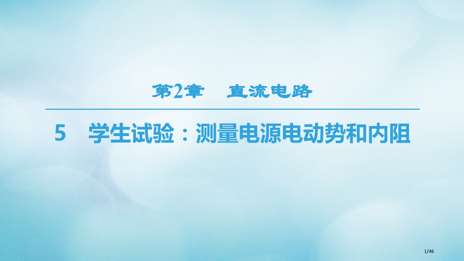 高中物理第二章直流电路5学生实验：测量电源的电动势和内阻省公开课一等奖新名师优质课获奖PPT课件.pptx_第1页