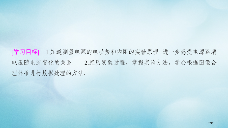 高中物理第二章直流电路5学生实验：测量电源的电动势和内阻省公开课一等奖新名师优质课获奖PPT课件.pptx_第2页