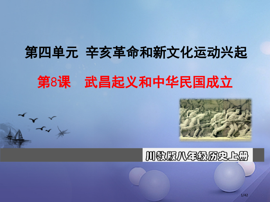 八年级历史上册第四单元辛亥革命和新文化运动的兴起第8课武昌起义和中华民国的成立教学省公开课一等奖新名.pptx_第1页