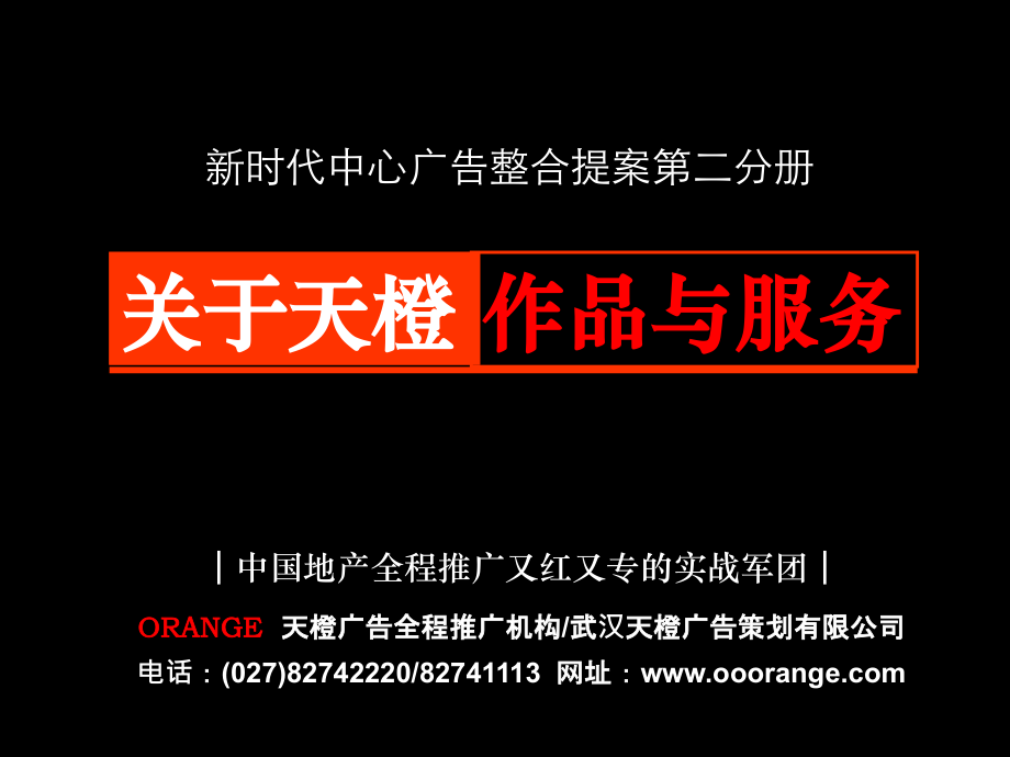 武汉新时代中心广告整合提案第二分册164p.ppt_第1页