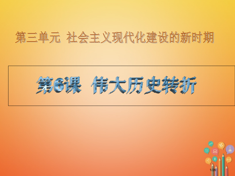 八年级历史下册第6课伟大的历史转折省公开课一等奖新名师优质课获奖PPT课件.pptx_第1页