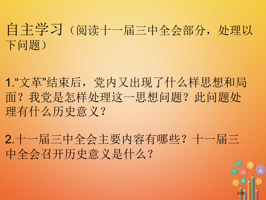 八年级历史下册第6课伟大的历史转折省公开课一等奖新名师优质课获奖PPT课件.pptx_第2页