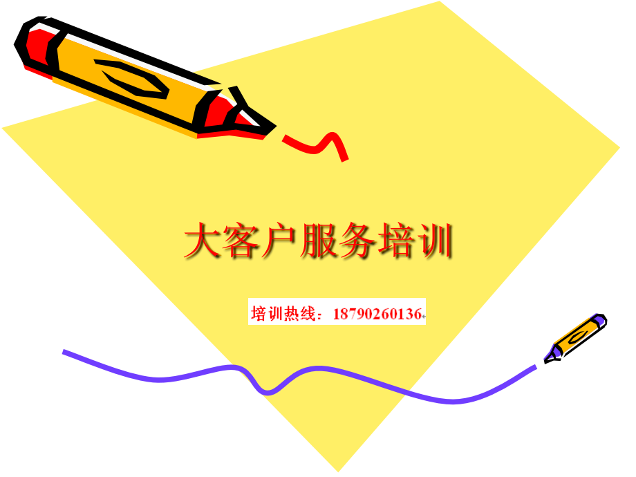 大客户服务培训.ppt_第1页