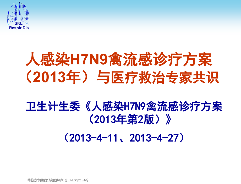 人感染HN甲型流感诊疗方案与医疗救治专家共识.ppt_第1页