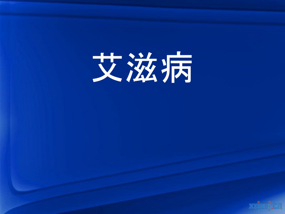 第三讲艾滋病.ppt_第1页