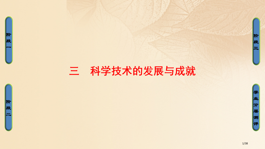 高中历史专题5现代中国的文化与科技3科学技术的发展与成就省公开课一等奖新名师优质课获奖PPT课件.pptx_第1页