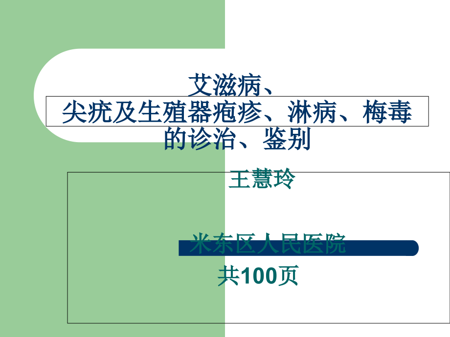 尖锐湿疣、生殖器疱疹临床与诊疗.ppt_第1页