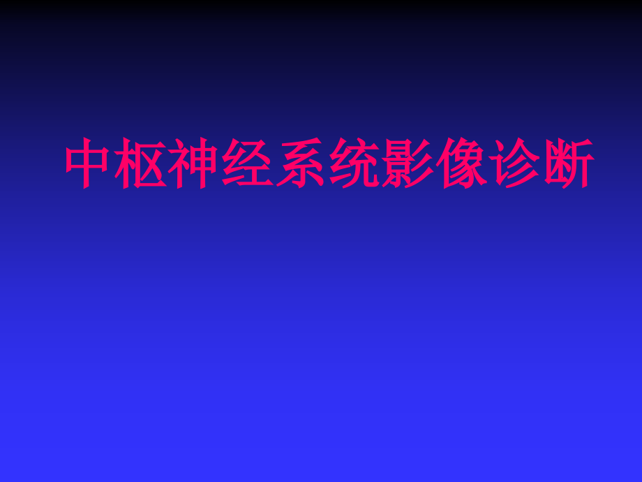 中枢影像诊断.ppt_第1页