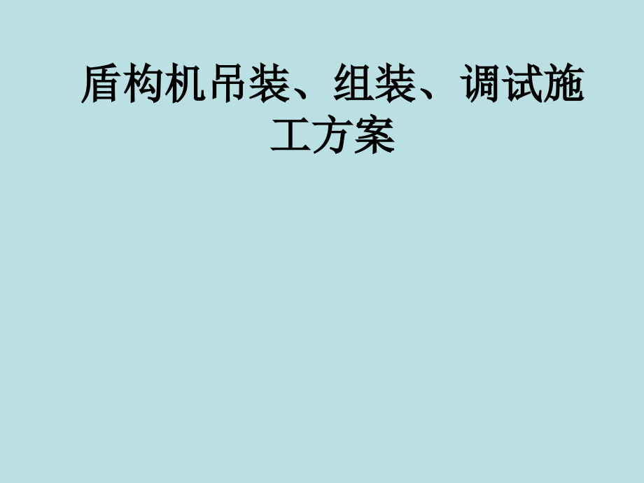 盾构机吊装、组装、调试施工方案.ppt_第1页