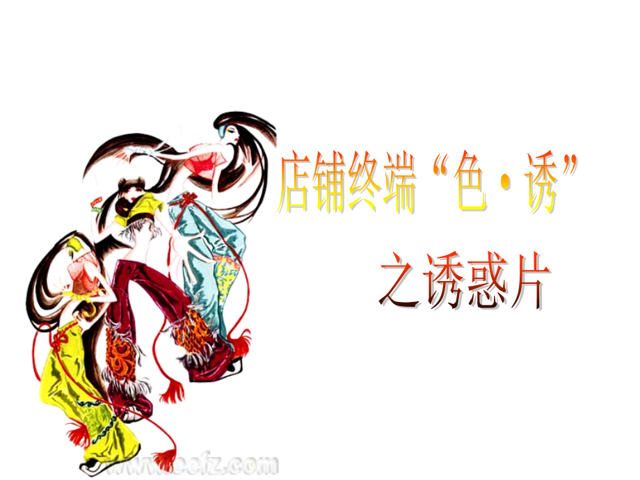 店铺终端“色·诱”之诱惑片.ppt_第1页