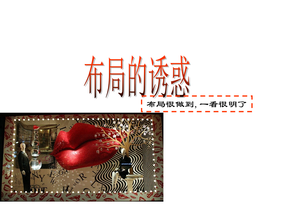 店铺终端“色·诱”之诱惑片.ppt_第2页