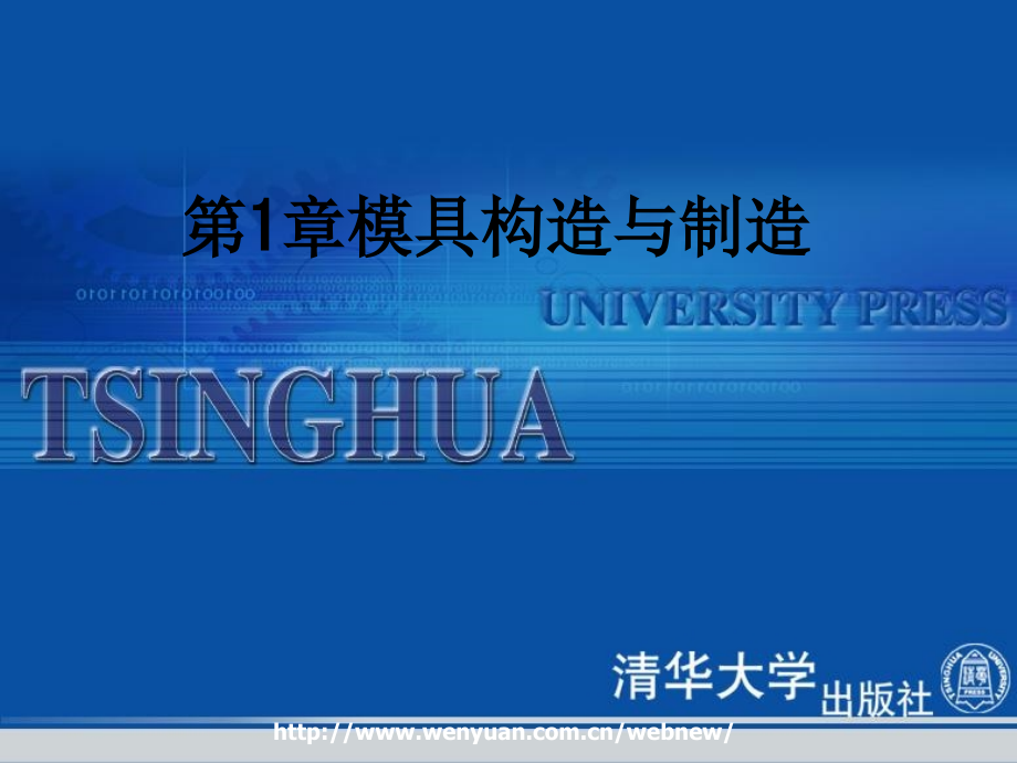 第1章模具构造与制造.ppt_第1页