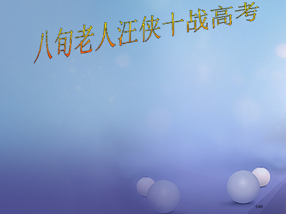 八年级政治下册第七单元我们的文化经济权利7.1维护受教育权省公开课一等奖新名师优质课获奖PPT课件.pptx_第1页