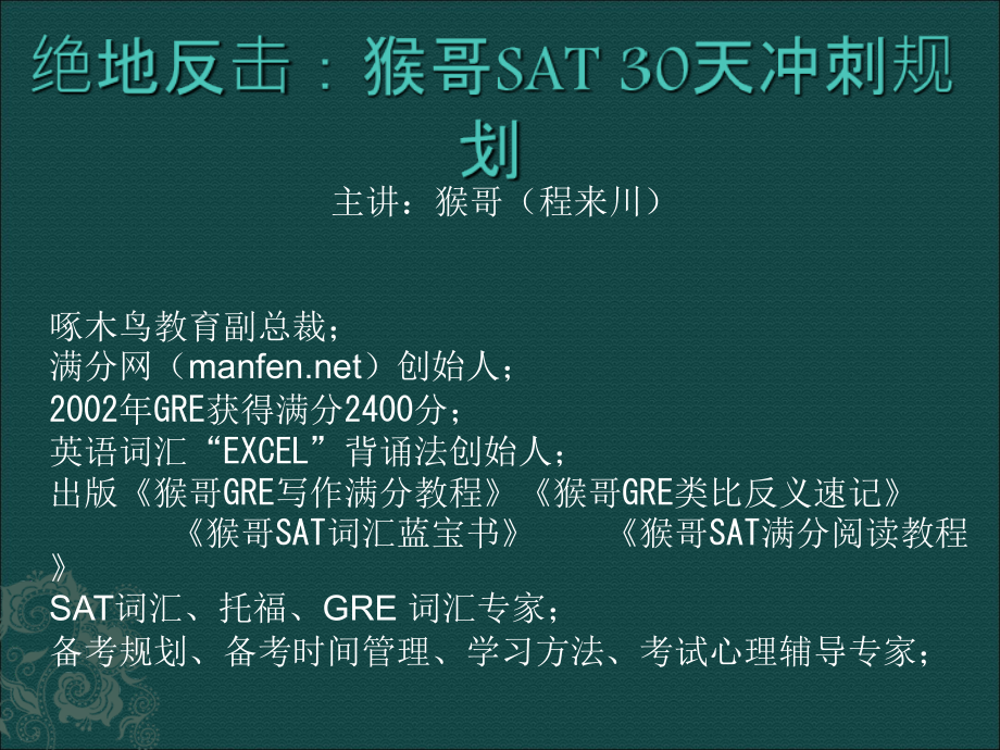 猴哥“绝地反击”SAT30天冲刺课.ppt_第1页