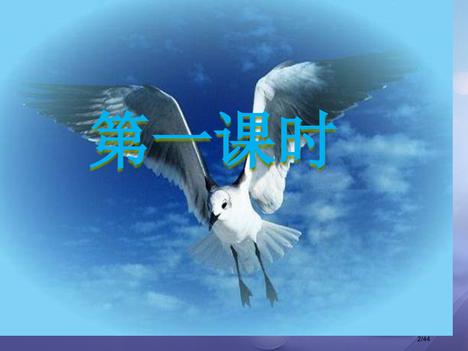 八年级语文下册第二单元第9课海燕省公开课一等奖新名师优质课获奖PPT课件.pptx_第2页