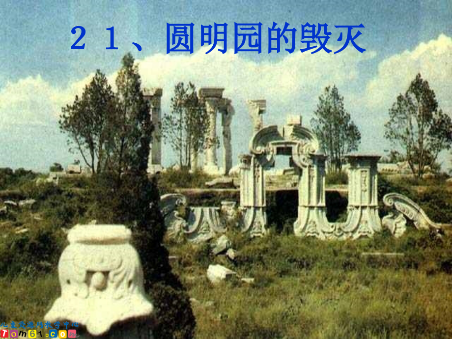 圆明园的毁灭400.ppt_第1页