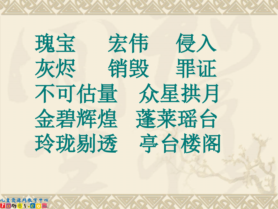 圆明园的毁灭400.ppt_第2页