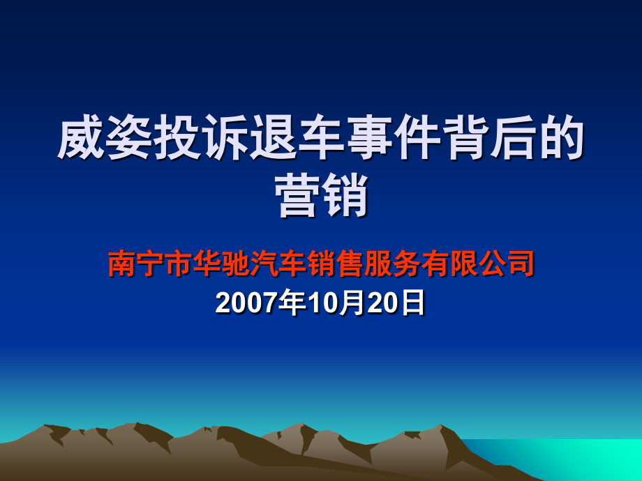 南宁华驰-威姿投诉退车事件背后的营销.ppt_第1页