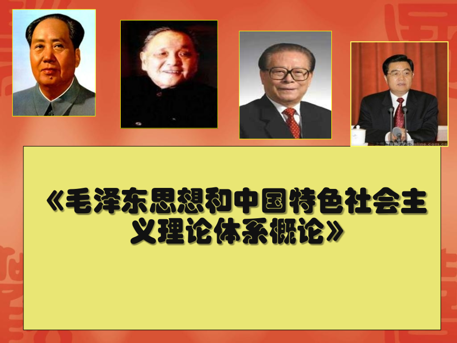 浙江工商-毛概课-第1章.ppt_第1页