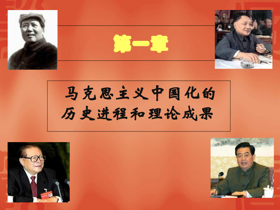 浙江工商-毛概课-第1章.ppt_第2页