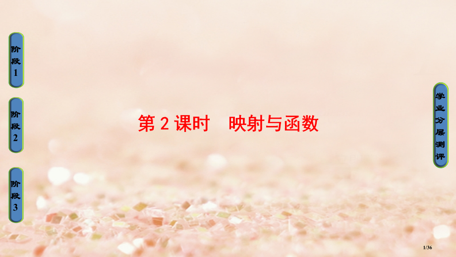 高中数学第二章函数2.1.1第二课时映射与函数省公开课一等奖新名师优质课获奖PPT课件.pptx_第1页