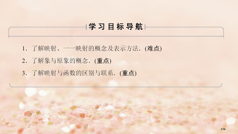 高中数学第二章函数2.1.1第二课时映射与函数省公开课一等奖新名师优质课获奖PPT课件.pptx_第2页
