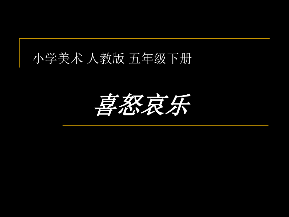 《喜怒哀乐》-演示文稿..ppt_第1页