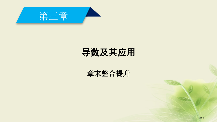 高中数学第三章导数及其应用章末整合提升省公开课一等奖新名师优质课获奖PPT课件.pptx_第2页