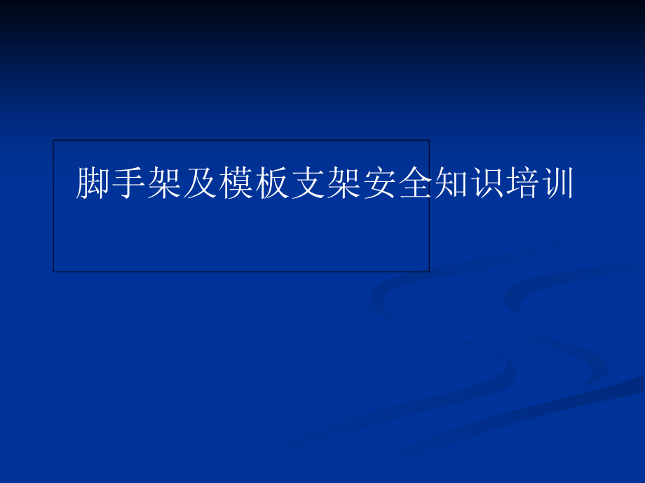 脚手架及模板支架安全知识培训讲座.ppt_第1页
