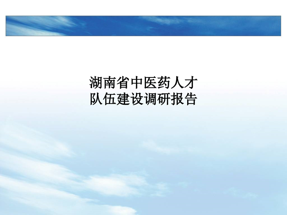 湖南省中医药人才队伍建设调研报告.ppt_第1页