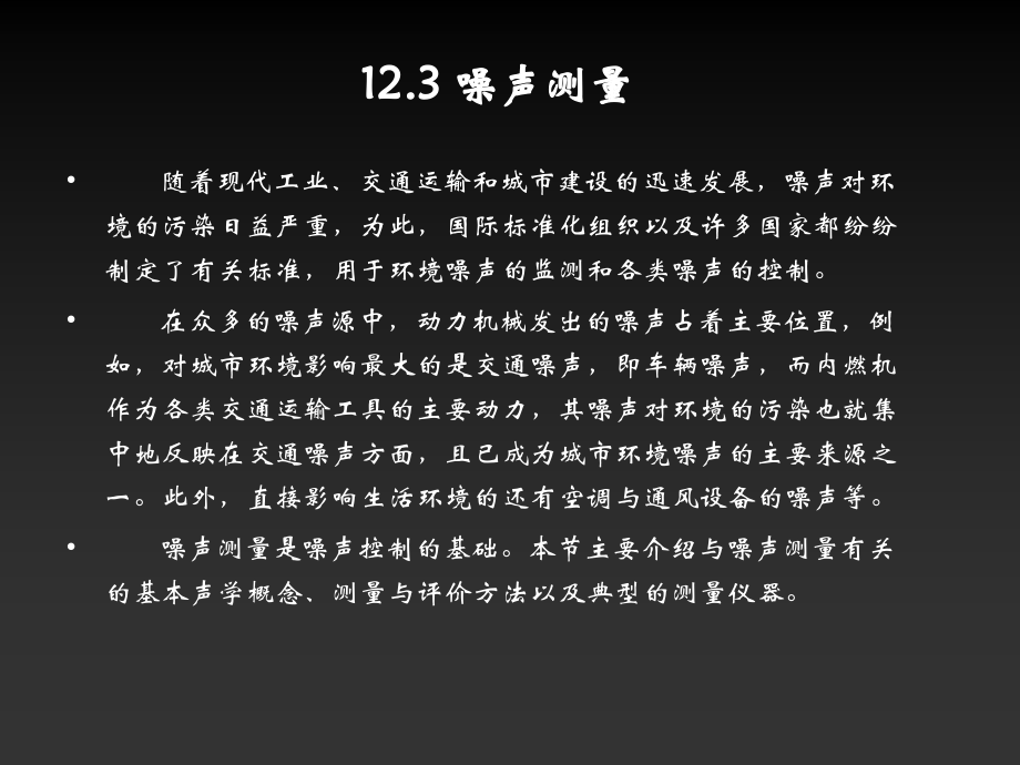 噪声测量.ppt_第1页