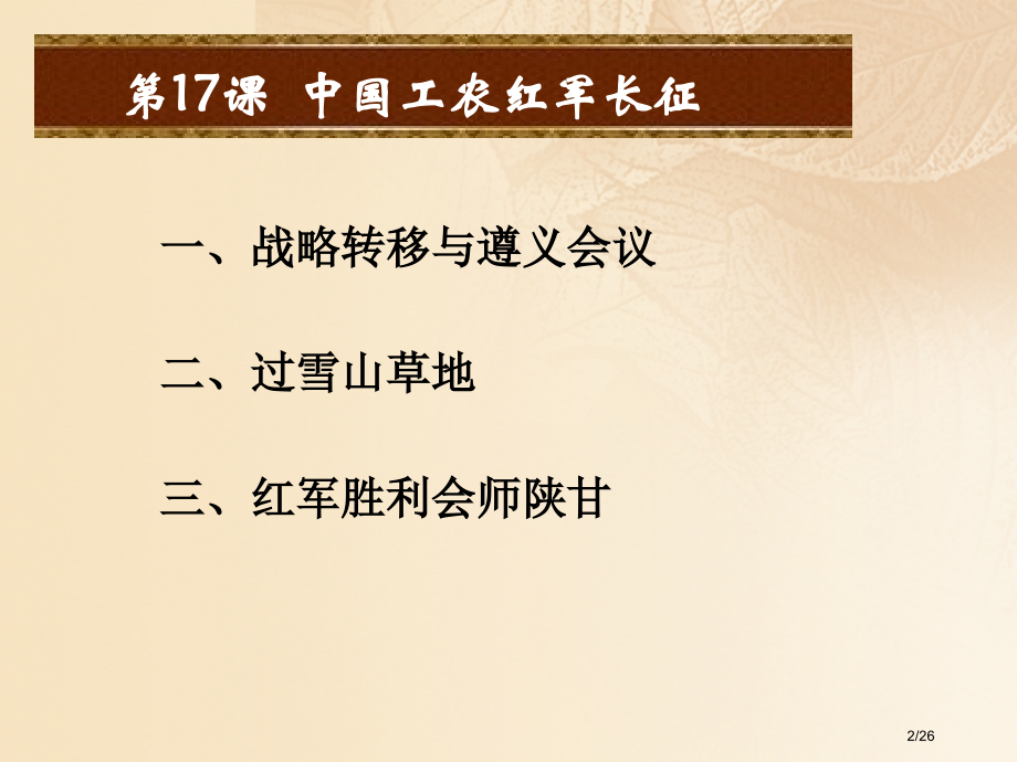 八年级历史上册第五单元从国共合作到国共对峙第17课中国工农红军长征省公开课一等奖新名师优质课获奖PP.pptx_第2页