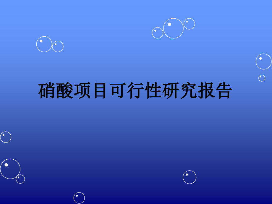 硝酸项目可行性研究报告.ppt_第1页