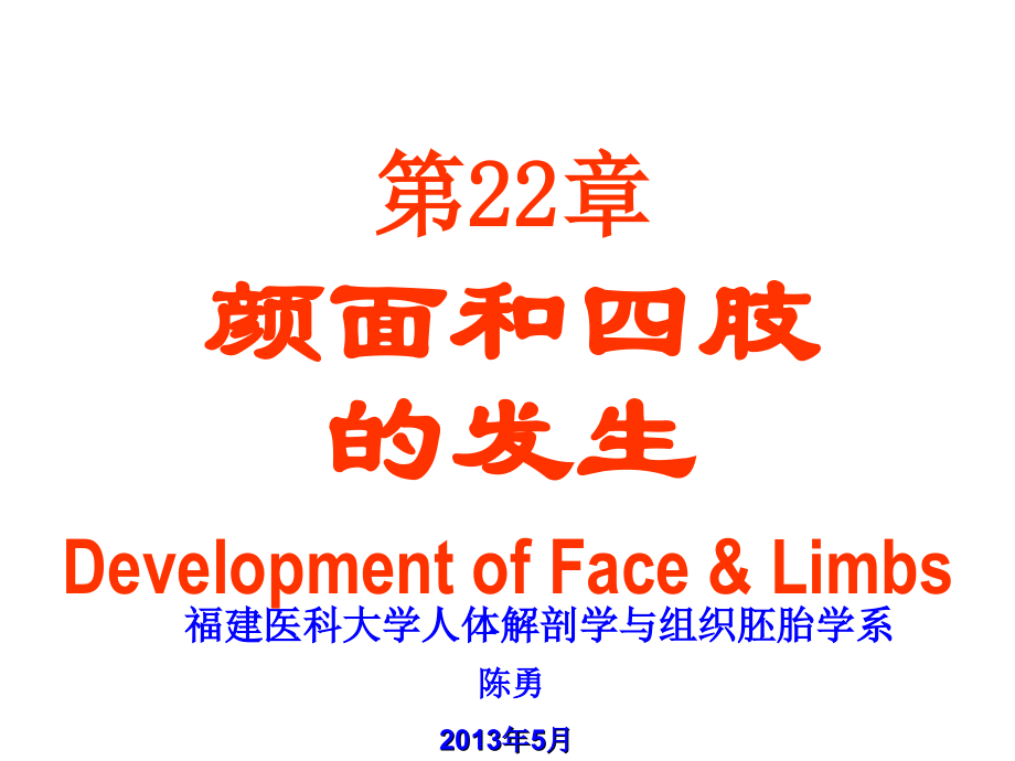 组织学与胚胎学第22章颜面和四肢的发生.ppt_第1页