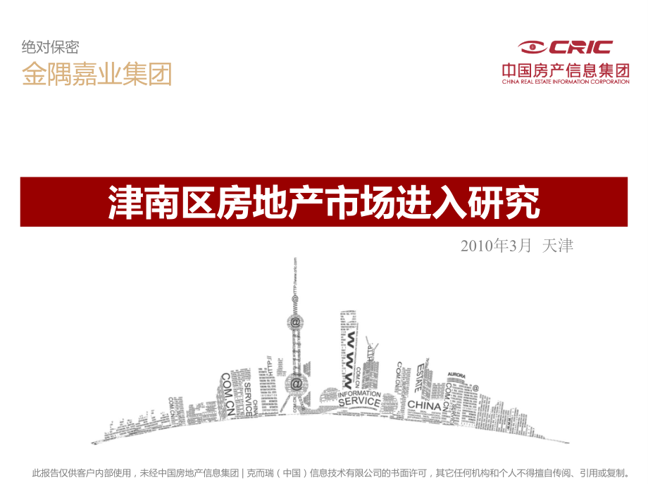 城市进入研究(津南)83p.ppt_第1页