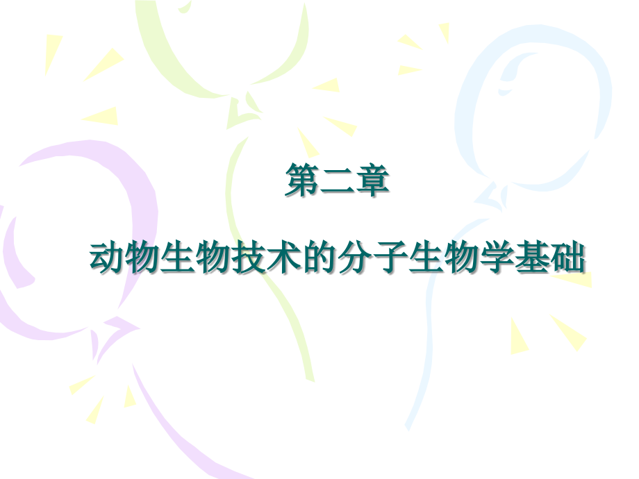 分子生物学基础.ppt_第1页