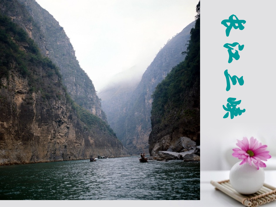 山西省运城市临猗中学高中语文长江三峡省公开课一等奖新名师优质课获奖PPT课件.pptx_第1页