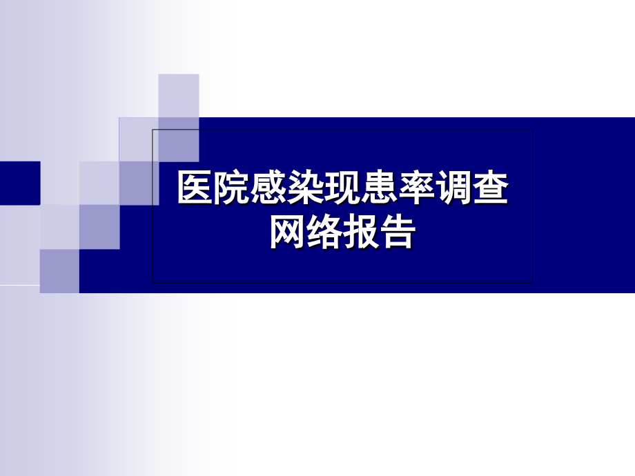 医院感染横断面调查网络报告.ppt_第1页