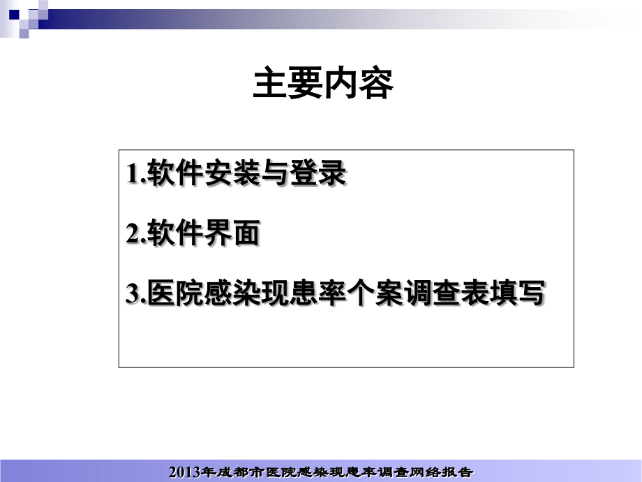 医院感染横断面调查网络报告.ppt_第2页