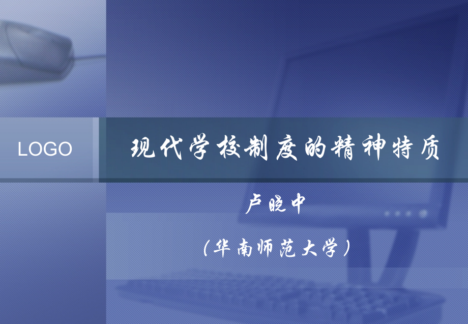 现代学校制度的精神特质.ppt_第1页
